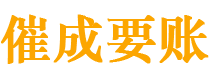 盐池催成要账公司